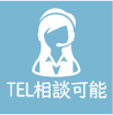 TEL相談可能